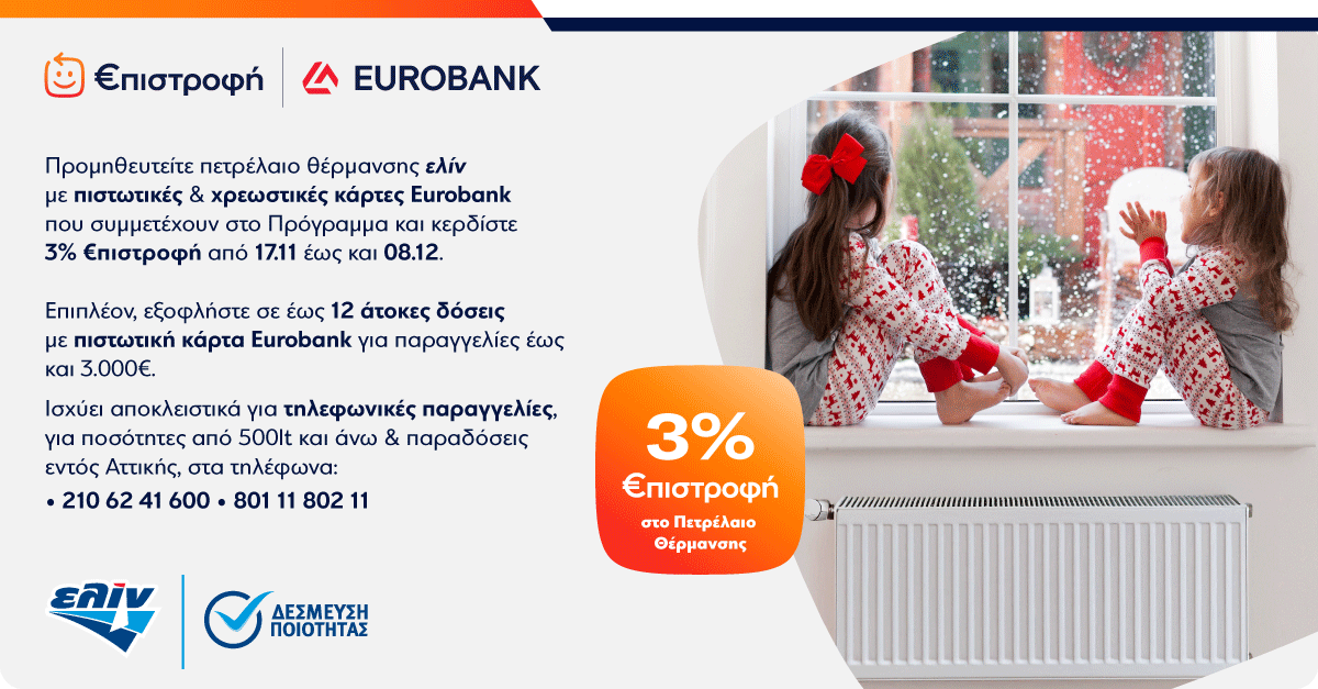 Ζεστό σπίτι για όλους με Πετρέλαιο Θέρμανσης ελίν!